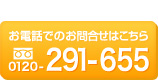 お電話でのお問い合わせはこちらフリーダイヤル2012-291-655