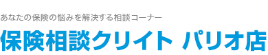 保険相談クリイトパリオ店 あなたの保険の悩みを解決する相談コーナー